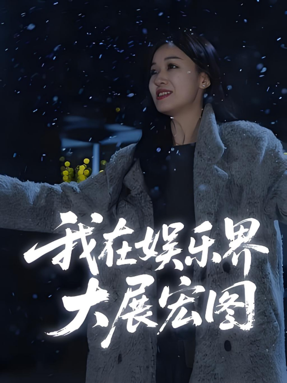娱界掌舵人（我在娱乐界大展宏图） - 第83集完结_影评写作_亦辰电视剧-影评网